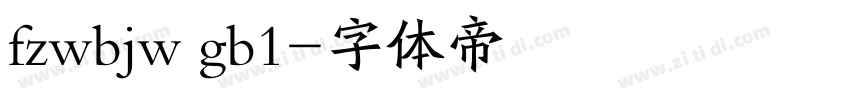 fzwbjw gb1字体转换